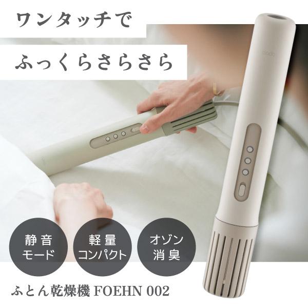 cado（カドー） cado FEN-002 ウォームグレー FOEHN 002 布団乾燥機