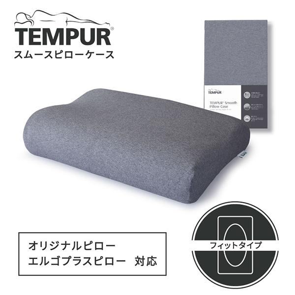 ●テンピュール オリジナルピロー M ●スムースピローケース (グレー) テンピュール（TEMPUR） スムースピローケース ネック&ミレニアム用