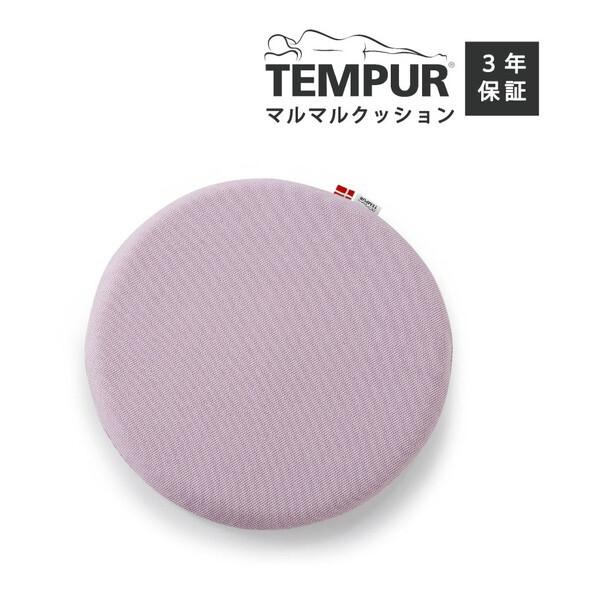 TEMPUR マルマルクッション椅子用クッション　座布団　ペールライラック　美品 テンピュール（TEMPUR） マルマルクッション ペールライラック