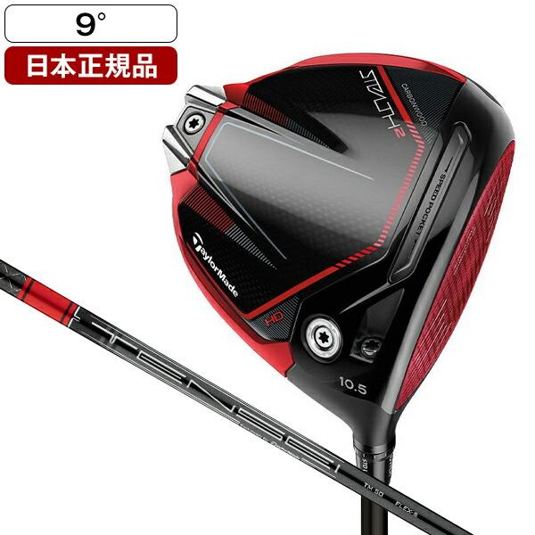 日本正規品 テーラーメイド ステルス2 HD ドライバー 2023年モデル 
