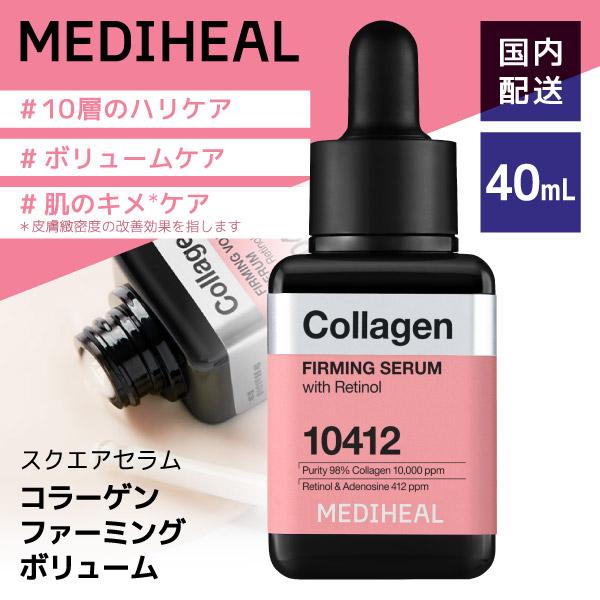 美容品 MEDIHEAL（メディヒール） コラーゲンファーミングボリュームセラム