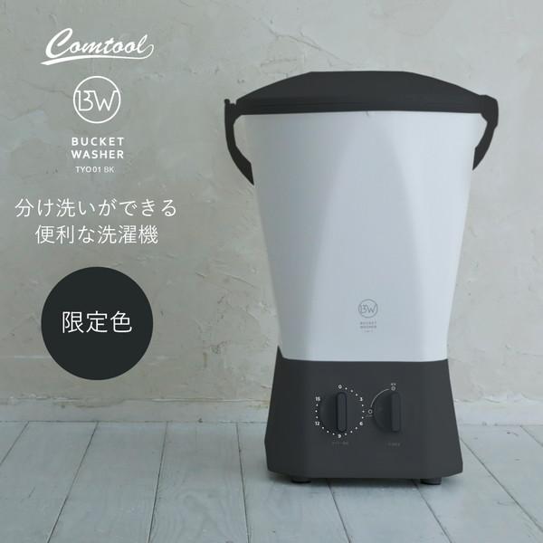 バケツ洗濯機 CB JAPAN TYO-01 [バケツウォッシャー ブラック) CB JAPAN 洗濯機 0.6kg シービージャパン TYO-01 BK ブラック