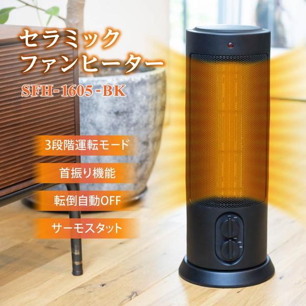 ヒーター セラミックヒーター 速暖 暖房器具 スリム 小型 コンパクト 温風 送風 セラミックファンヒーター 首振り 脱衣所 ブラック SFH-1605-BK