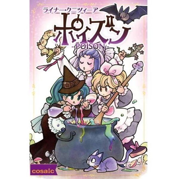 グループSNE ボードゲーム ポイズン