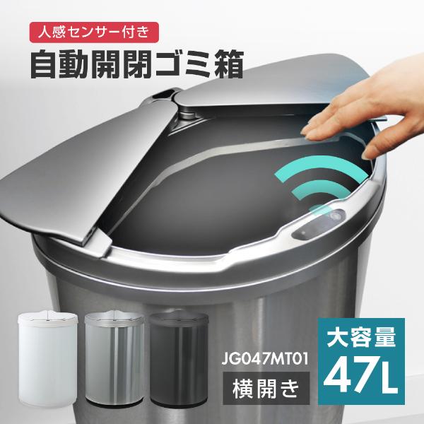 ゴミ箱 47L 自動開閉ゴミ箱 自動センサー 大容量 コンパクト おしゃれ