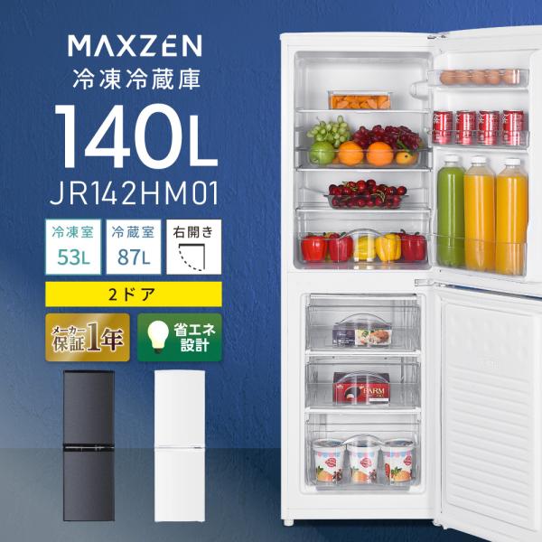 冷蔵庫 140L 一人暮らし 収納 MAXZEN マクスゼン 大容量 新生活 コンパクト 右開き おしゃれ 白 ホワイト 1年保証 JR142HM01WH