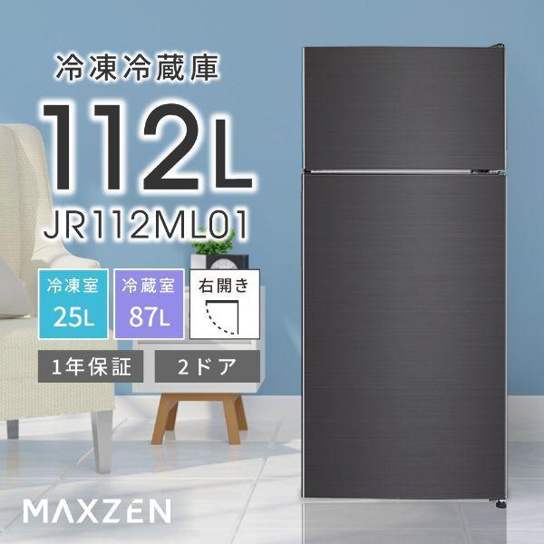 冷蔵庫 112L 一人暮らし 収納 MAXZEN マクスゼン 小型 2ドア 新生活 コンパクト 右開き オフィス 単身 おしゃれ 黒 ガンメタリック 1年保証 JR112ML01GM