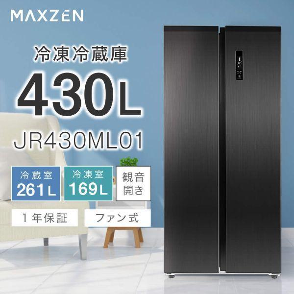MAXZEN 冷蔵庫 430L 二人暮らし 収納 観音開き 大容量 霜取り MAXZEN 冷蔵庫 430L 二人暮らし 収納 観音開き 大容量 霜取り