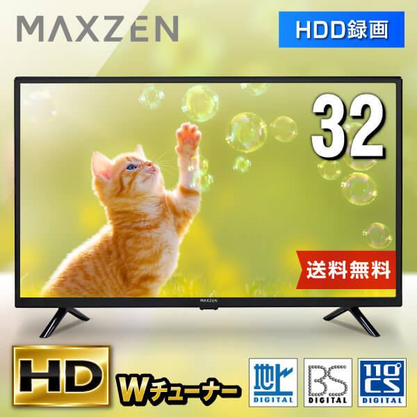 テレビ 32型 マクスゼン MAXZEN 32インチ ダブルチューナー 裏録画  