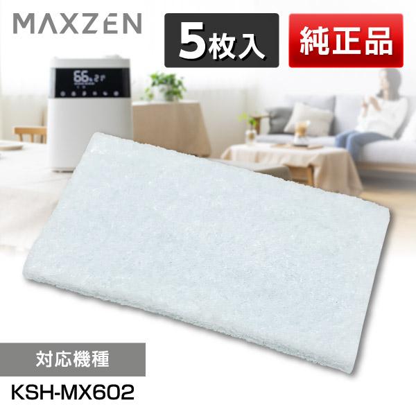 MAXZEN（マクスゼン） 加湿器 アロマフィルター 交換用 5枚入り アロマ