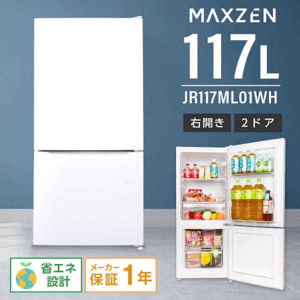 冷蔵庫 小型 2ドア 117L 新生活 ひとり暮らし 一人暮らし コンパクト 右開き オフィス 単身 おしゃれ セカンド冷凍庫 白 ホワイト MAXZEN JR117ML01WH