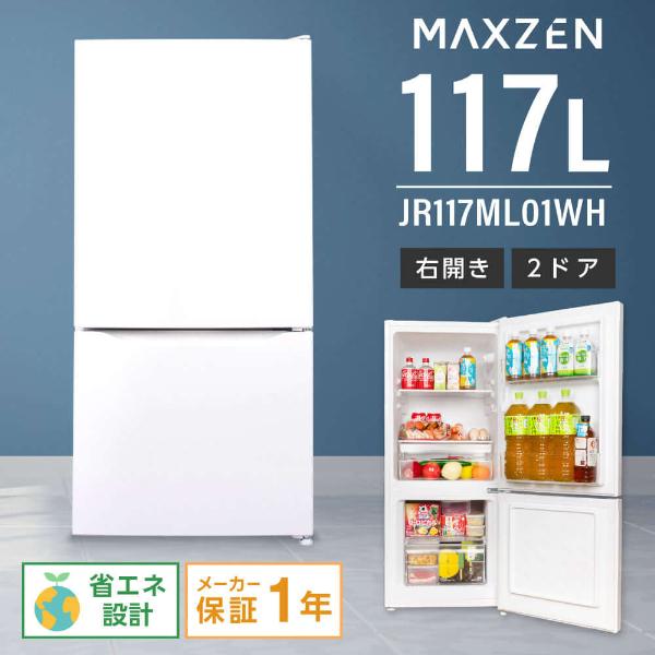 冷蔵庫 117L 一人暮らし 収納 MAXZEN マクスゼン 小型 2ドア 新生活 コンパクト 右開き オフィス 単身 おしゃれ セカンド冷凍庫 白  ホワイト JR117ML01WH