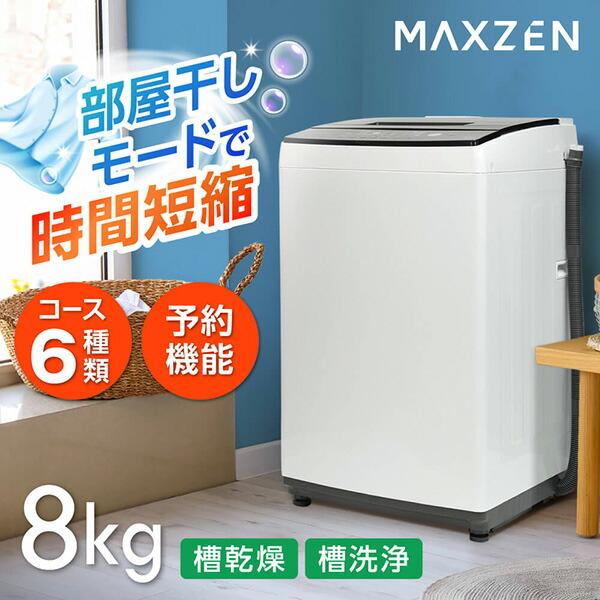 洗濯機 縦型 一人暮らし 8kg 全自動洗濯機 MAXZEN マクスゼン 大容量 家庭用 風乾燥 部屋干し 脱水 大容量 節電 ホワイト  JW80MD01WH 新生活 一人暮らし 単身