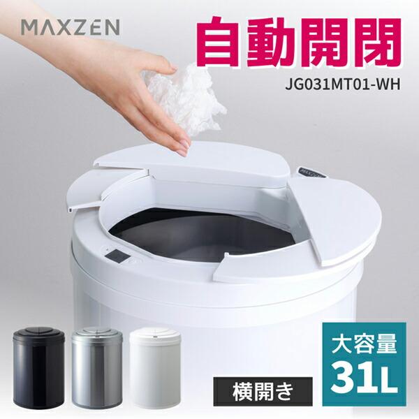 MAXZEN ゴミ箱 31L 自動開閉ゴミ箱 自動センサー 大容量 MAXZEN ゴミ箱 31L 自動開閉ゴミ箱 自動センサー 大容量