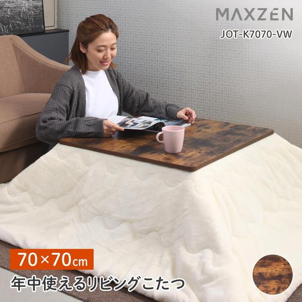 MAXZEN こたつ こたつテーブル 正方形 70×70cm 一人暮らし MAXZEN こたつ こたつテーブル 正方形 70×70cm 一人暮らし