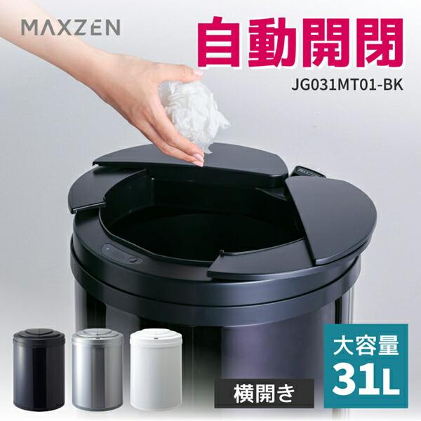 MAXZEN ゴミ箱 31L 自動開閉ゴミ箱 自動センサー 大容量 MAXZEN ゴミ箱 31L 自動開閉ゴミ箱 自動センサー 大容量