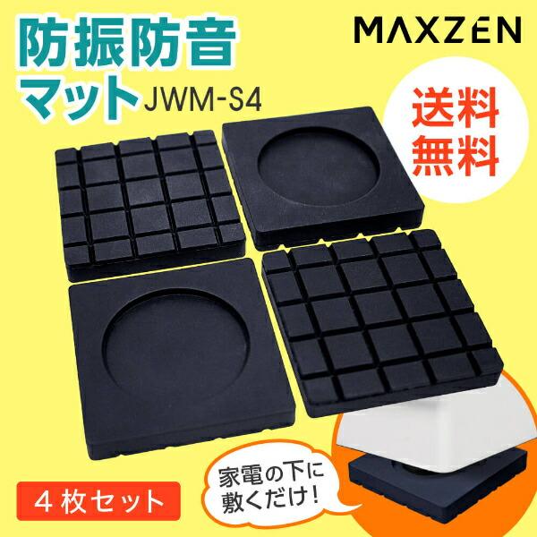 MAXZEN 洗濯機 防振 防音 マット ゴム 冷蔵庫 耐震 振動対策 MAXZEN 洗濯機 防振 防音 マット ゴム 冷蔵庫 耐震 振動対策