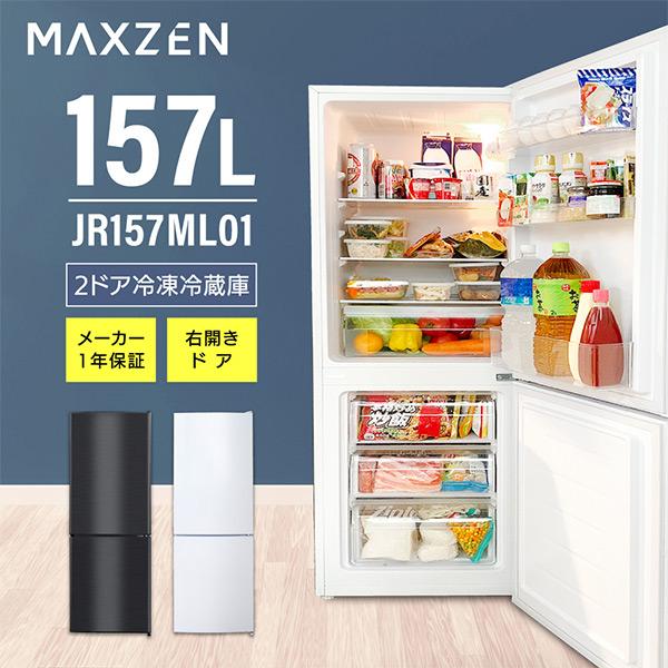 冷蔵庫 157L 一人暮らし 収納 マクスゼン MAXZEN 大容量 2ドア 新生活 コンパクト 右開き オフィス 単身 家族 新生活 おしゃれ  ホワイト 白 JR157ML01WH