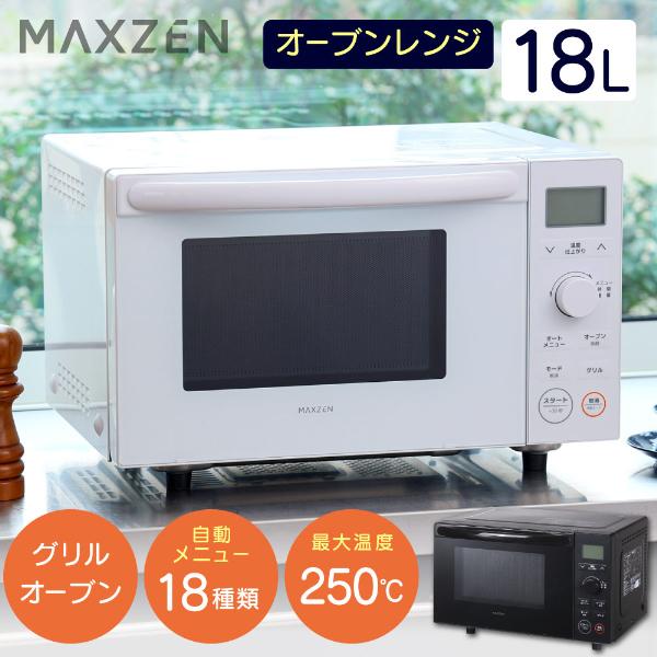 MAXZEN 電子レンジ オーブンレンジ 18L フラット ホワイト MAXZEN 電子レンジ オーブンレンジ 18L フラット ホワイト