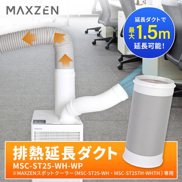 MAXZEN（マクスゼン） 延長ダクト MSC-ST25・MSC-ST25TH専用 業務用