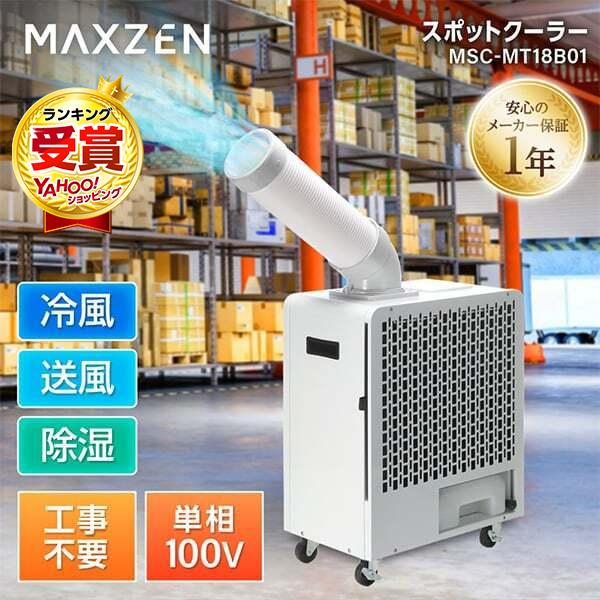 スポットクーラー Amazon | MAXZEN スポットクーラー 家庭用 【2025年新型】 5~9畳