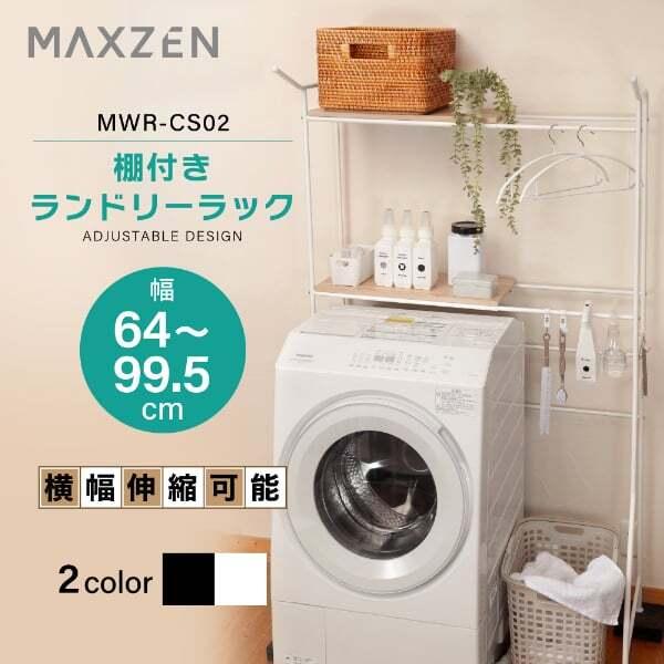 マ*ン様 ホワイト ランドリーラック 洗濯機ラック MAXZEN（マクスゼン） ランドリーラック 洗濯機ラック 伸縮 ランドリー