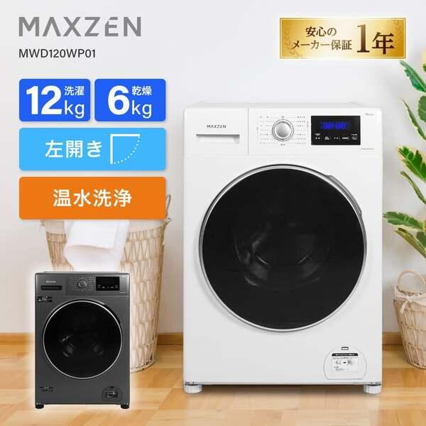MAXZEN 【配送設置無料】MAXZEN ドラム式洗濯機 ドラム式洗濯乾燥機