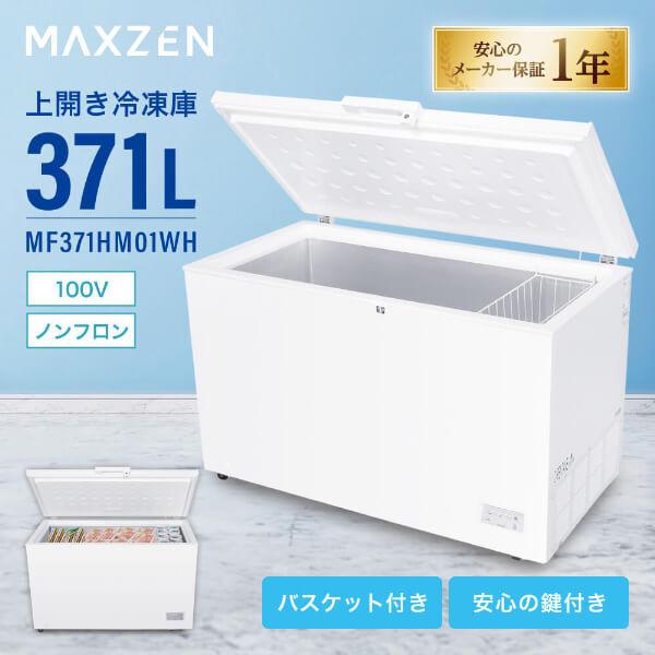 MAXZEN（マクスゼン） 冷凍庫 371L 上開き 大容量 ノンフロン 家庭用 