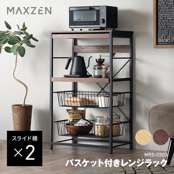 MAXZEN（マクスゼン） レンジラック 幅60cm MRS-CS03-BR ブラウン