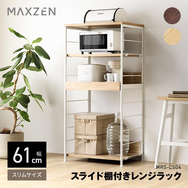 MAXZEN（マクスゼン） レンジラック 幅61cm MRS-CS04-NA ナチュラル 8