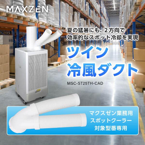 MAXZEN（マクスゼン） 業務用スポットエアコン冷風ダクト (MSC-ST25-WH