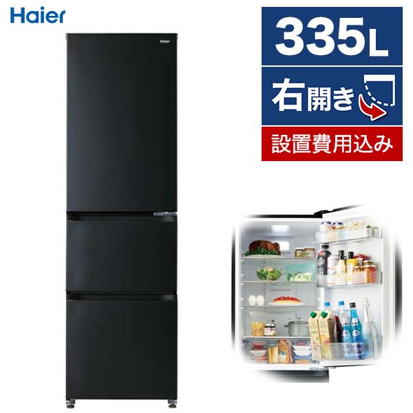 Haier（ハイアール） 冷蔵庫 二人暮らし 335L 大容量 スリム 右開き 
