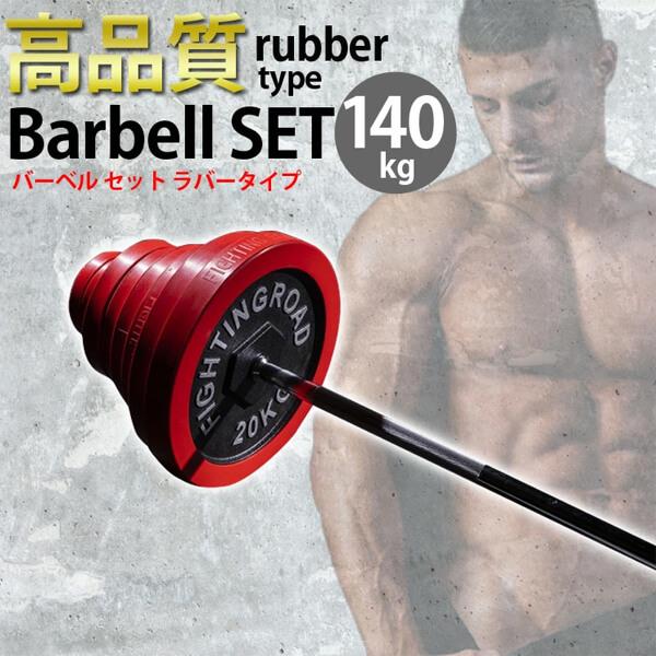ファイティングロードのバーベルセット