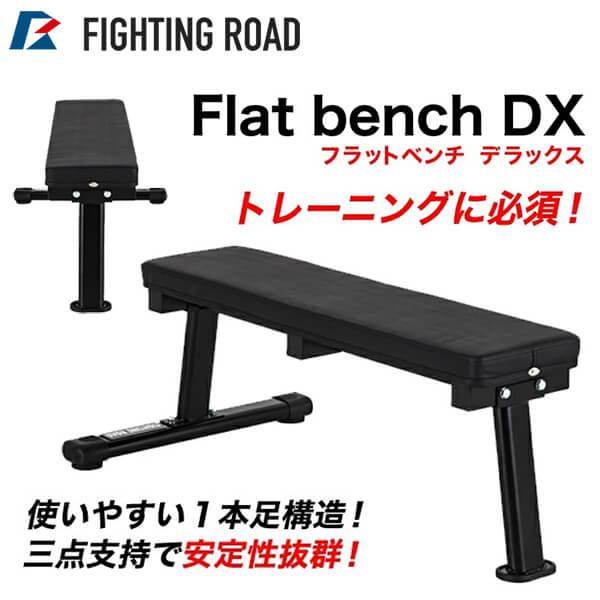 FIGHTING ROAD FR21TAK012 フラットベンチDX メーカー直送