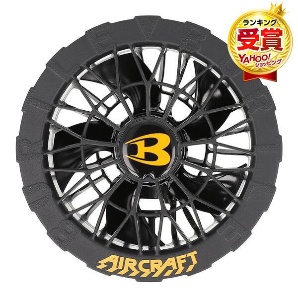 c*o様 BURTLE AIRCRAFT AC371ファンユニット & AC09 BURTLE [限定モデル] バートル ゴールドファンユニット AC371
