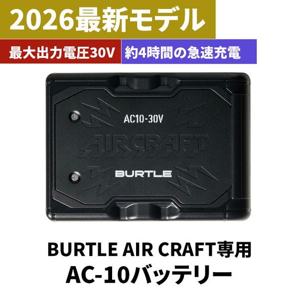 BURTLE �o�[�g�� �G�A�[�N���t�g 2026�N���f�� 30V �o�b�e���[ 683946B AC10-1 AC10-2 IC10-1 �Ή� ���`�E���C�I���o�b�e���[ �󒲃E�F�A ���i�摜1