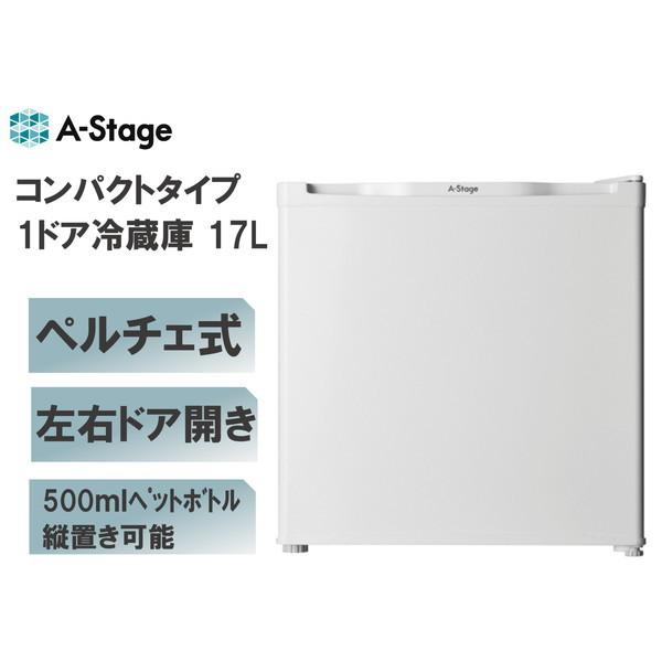 A-Stage（エーステージ） 冷蔵庫 一人暮らし 17L A-stage 小型 1ドア