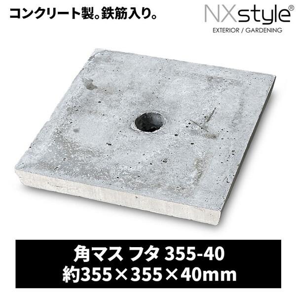 Nxstyle 角マス フタ355-40 メーカー直送
