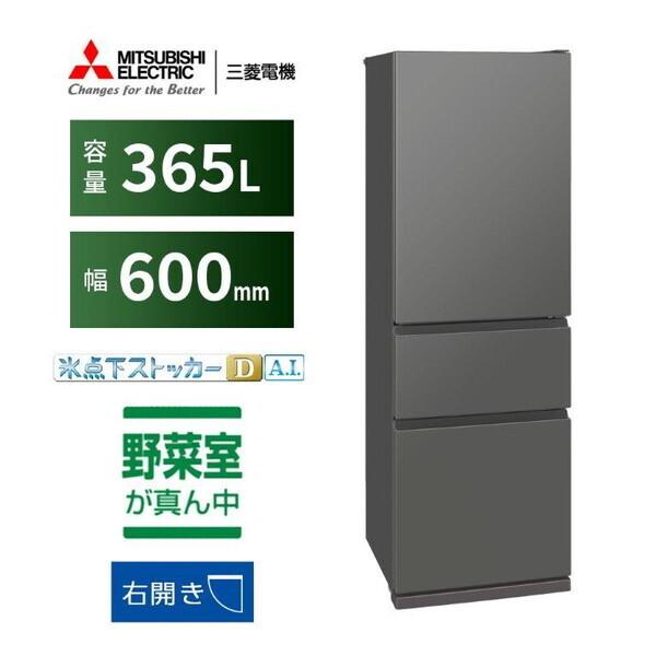 三菱（MITSUBISHI） 冷蔵庫 二人暮らし 365L 三菱電機 大容量 3ドア 右 