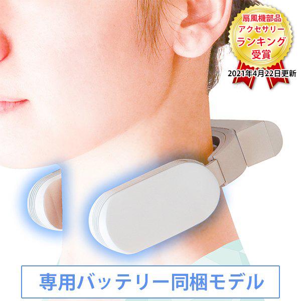 THANKO ポータブル扇風機 サンコー ネッククーラーEVO 専用バッテリー  