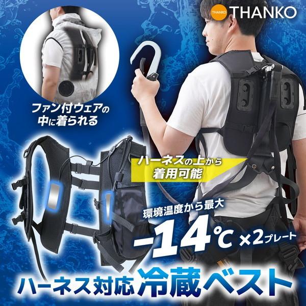 THANKO デュアルユニットで強力冷却 ハーネス対応冷蔵ベストRZFHTVSBK