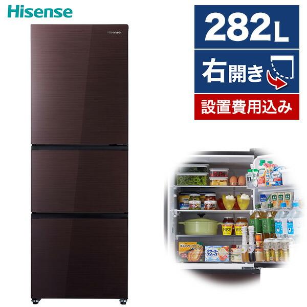 冷蔵庫 282L 一人暮らし 二人暮らし 収納 ハイセンス Hisense 右開き 