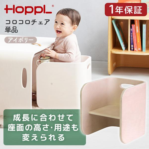 〖専用 〗コロコロデスク　チェア　ホップル　アイボリー HOPPL ホップル コロコロチェア＆デスク 3点セット アイボリー キッズ