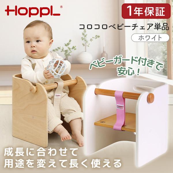 HOPPL ホップル コロコロベビーチェア単品 ホワイト CL-BABY-WH