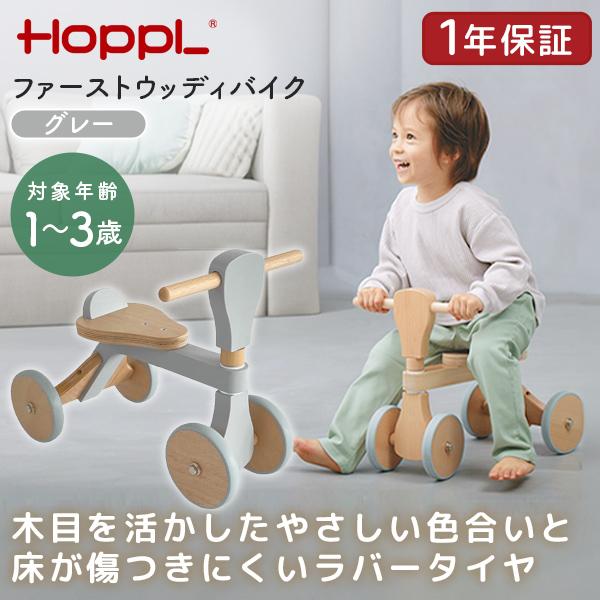 HOPPL ホップル ファースト ウッディ バイク First Woody Bike グレー 木製バイク 子供 木のおもちゃ 乗用玩具