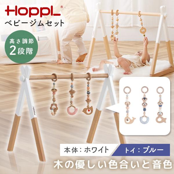 HOPPL（ホップル） ベビージムセット ホワイト/ブルー BTL-BGS-WH-BL 