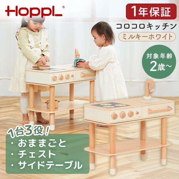 HOPPL（ホップル） コロコロキッチン ミルキーホワイト CL-KITCHEN-MW