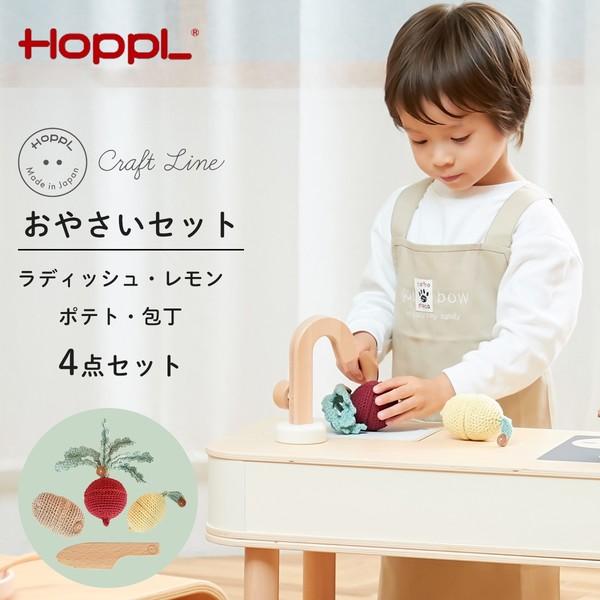 HOPPL（ホップル） ままごトイ おやさいセット CTL-VEGE-A メーカー