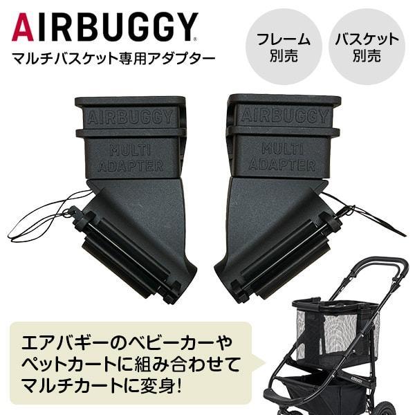 AIRBUGGY（エアバギー） マルチバスケット専用アダプター AB6010