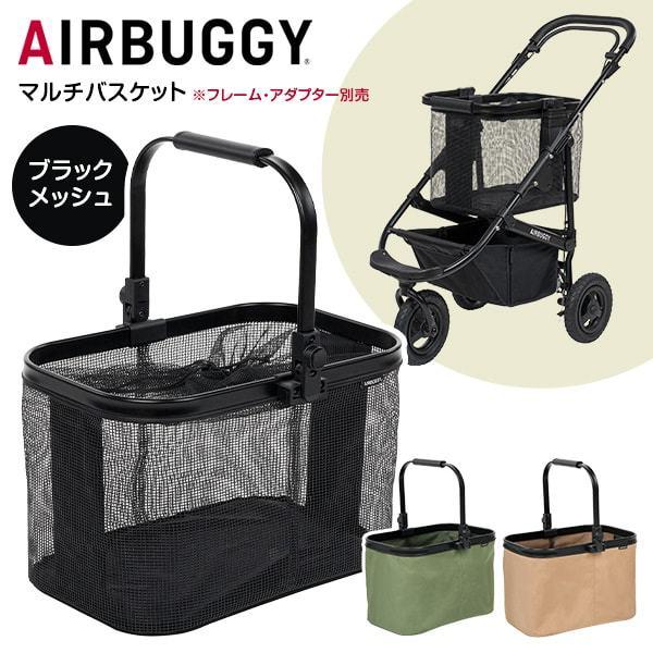 AIRBUGGY（エアバギー） マルチバスケット ブラックメッシュ AB6009